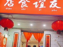 门面-友谊食店·北城天街