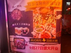 -比尔森韩式烤肉自助(绿园店)