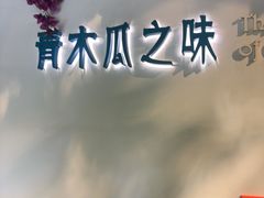 -青木瓜之味 · 越南料理(七宝宝龙店)