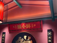-辣小鲜·南昌大排档(船山路店)