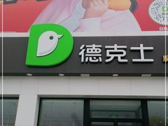 门面-德克士(蔚县永昌店)