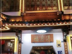 门面-得月楼·省级非遗·传统苏帮菜(观前店)