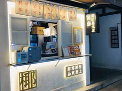 门面-眞宗·椰汁是大王(小娄巷店)