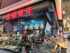 -面筋青年大串铺子(吉林财富购物广场店)