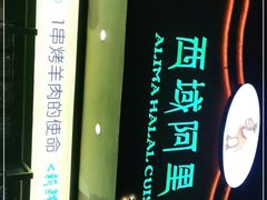 门面-西域阿里马新疆菜·清真(桂花路店)