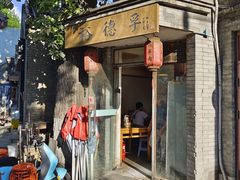 -裕德孚·非遗手切涮羊肉(东直门内大街店)