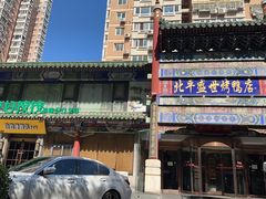 -北平盛世·新京菜·北京烤鸭(劲松·双井店)