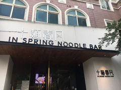 门面-十面春风·江南面馆(崇宁路店)