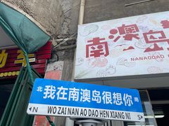 -南澳岛打卡果汁冰公司