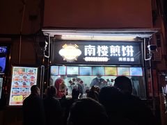 -南楼煎饼(南楼总店)