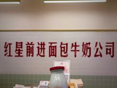 -红星前进面包牛奶公司(君太店)