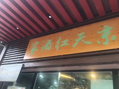 门面-京天红酒家(虎坊路店)