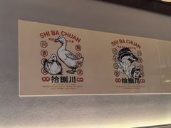 -拾捌川·自贡爆炒(新街口店)