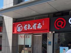 -有礼有面(知春路店)