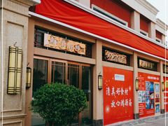 门面-鸿源斋清真豫菜(惠济店)