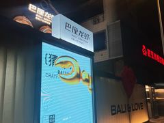 -巴厘龙虾·榜首油焖大虾(洞庭·艺术洋房店)