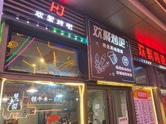 -欢聚烤吧(朱辛庄TBD万科店)