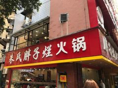 门面-朱氏胖子烂火锅(洪崖洞店)