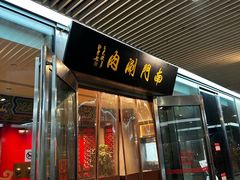 -南门涮肉(上海二店)