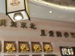 -遇东北林区铁锅炖(南开店)