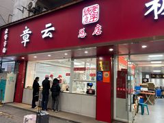 -章云板鸭(总店)