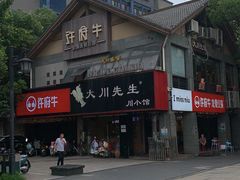 -许府牛火锅(信义坊总店)