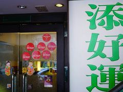 门面-添好运点心专门店(深水埗店)