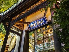 -巴倒烫陆派火锅山庄(南山总店)