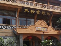-外沙富龙城酒楼(老街店)