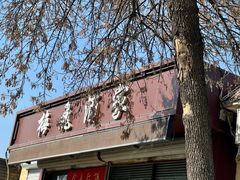 -梅飞酒家(桑园路店)