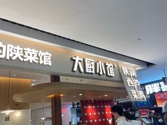 -大厨小馆(华阳城店)
