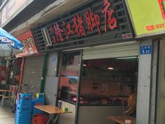 门面-林尧隆江猪脚饭店(东门店)