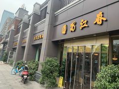 -蜀江春(科华北路店)