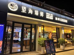 -望海臻鲜·海鲜餐厅