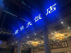 -武汉新华大饭店