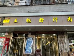 -王魁腊汁肉夹馍(柿园路店)