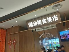 -潮巷·老潮汕美食集市(欢乐港湾店)