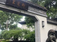 -杭州西湖柳莺里酒店