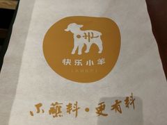 -快乐小羊·内蒙牛羊肉火锅(流花中心店)