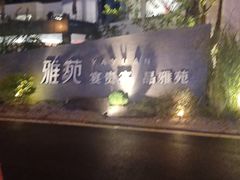 -雅苑中餐厅