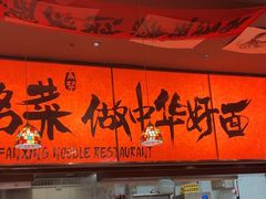 -王繁星面馆(西安熙地港店)