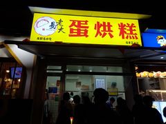 门面-易老大蛋烘糕(奎星楼总店)