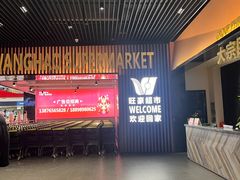-旺豪超市(胜利购物广场店)
