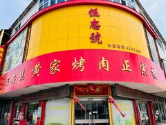 -伍忠号黄家烤肉正宗楼