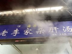 -老李家杂肝汤(回民街店)