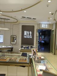 -周生生Chow Sang Sang(新世界店)