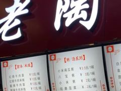 -老陶包子铺(南大西南村店)