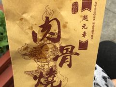 -赵元章肉骨烧(山塘街店)