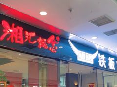 -湘汇概念铁板烧(铁西万达店)