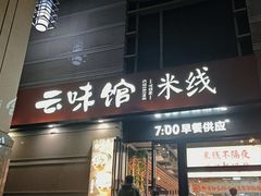 -云味馆·云南菜·云南米线(景田店)